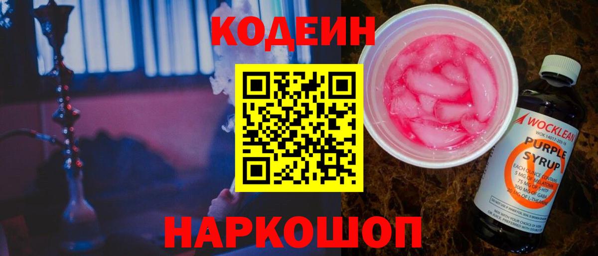 Семёнов  Кодеиновый сироп Lean напиток Lean (лин)  Codein Purple Drank  Вход с VPN 